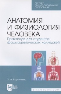 О. А. Брусникина - Анатомия и физиология человека. Практикум для студентов фармацевтических колледжей