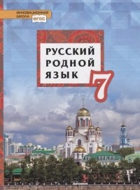  - Русский родной язык. 7 класс. Учебник