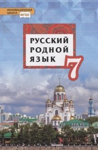  - Русский родной язык. 7 класс. Учебник