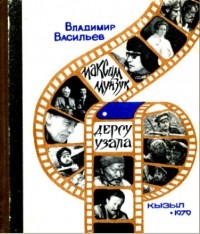 Владимир Васильев - Максим Мунзук - Дерсу Узала. Записки режиссёра