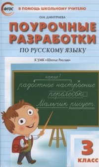 Ольга Дмитриева - Поурочные разработки по русскому языку к УМК "Школа России". 3 класс