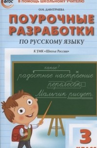 Ольга Дмитриева - Поурочные разработки по русскому языку к УМК "Школа России". 3 класс