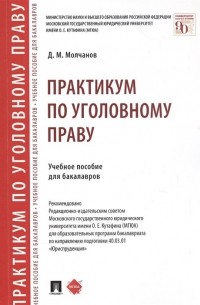 Практикум по уголовному праву. Учебное пособие для бакалавров