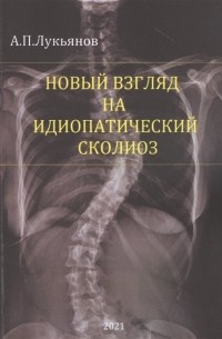 Андрей Лукьянов - Новый взгляд на идиопатический сколиоз
