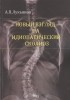 Андрей Лукьянов - Новый взгляд на идиопатический сколиоз