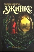 Джинкс. Книга первая