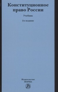  - Конституционное право России. Учебник