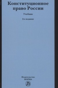  - Конституционное право России. Учебник