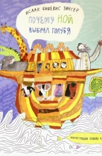 Почему Ной выбрал голубя