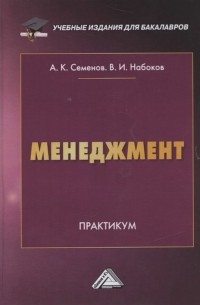  - Менеджмент. Практикум