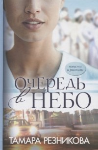 Резникова Т. - Очередь в небо. Повести и рассказы