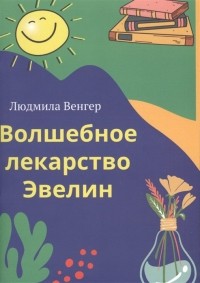 Леонид Венгер - Волшебное лекарство Эвелин