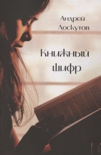 Книжный шифр