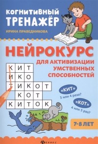 Праведникова И. - Нейрокурс для активизации умственных способностей: 7-8 лет