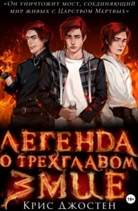 Крис Джостен - Легенда о трёхглавом змие