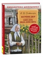 Александр Солженицын - Матренин двор. Один день Ивана Денисовича