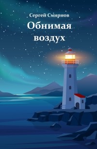 Обнимая воздух