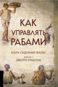  - Как управлять рабами