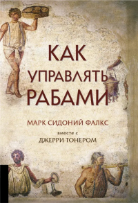  - Как управлять рабами