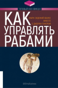  - Как управлять рабами