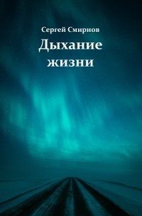 Сергей Смирнов - Дыхание жизни