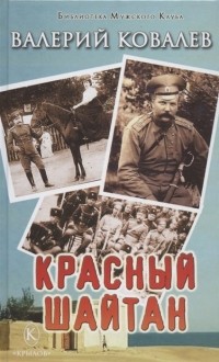 Валерий Ковалев - Красный шайтан