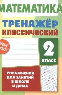 Ульянов Д. - Математика. 2 класс. Тренажер классический