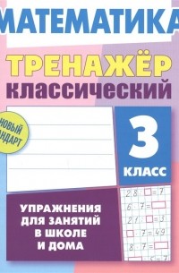 Ульянов Д. - Математика. 3 класс. Тренажер классический