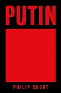 Филип Шорт - Putin