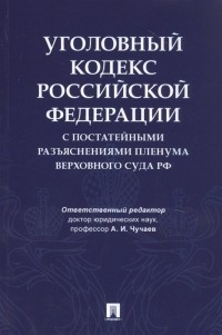  - Уголовный кодекс Российской Федерации с постатейными разъяснениями Пленума Верховного Суда РФ
