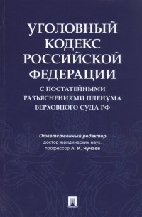  - Уголовный кодекс Российской Федерации с постатейными разъяснениями Пленума Верховного Суда РФ