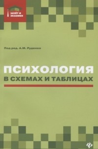  - Психология в схемах и таблицах. Учебное пособие