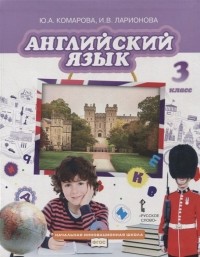  - Английский язык. 3 класс. Учебник