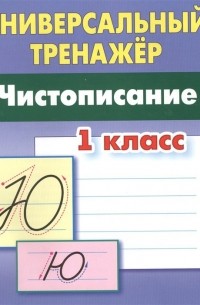 Чистописание. 1 класс