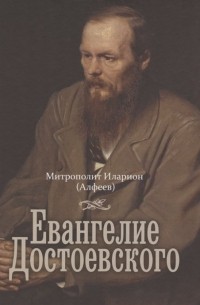 Митрополит  Иларион (Алфеев) - Евангелие Достоевского