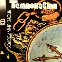 Владимир Заяц - Темпонавти (сборник)