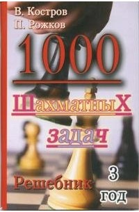 1000 шахматных задач. 3 год. Решебник