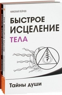 Николай Пейчев - Причины заболеваний и пути их устранения 