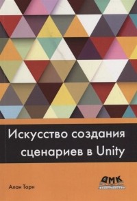 Александра Торн - Искусство создания сценариев в Unity