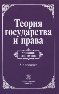 Виктор Перевалов - Теория государства и права. Учебник для вузов