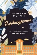 Моника Мерфи - Первокурсник