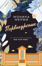 Моника Мерфи - Первокурсник