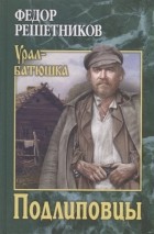Федор Решетников - Подлиповцы. Повесть