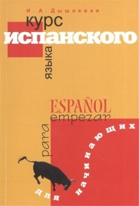 И. А. Дышлевая - Курс испанского языка для начинающих