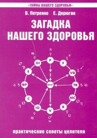  - Загадка нашего здоровья. Книга четвертая. Практические советы целителя