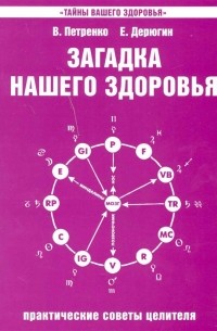 Загадка нашего здоровья. Книга четвертая. Практические советы целителя