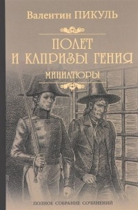 Валентин Пикуль - Полет и капризы гения: миниатюры