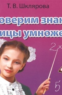 Татьяна Шклярова - Проверим знания таблицы умножения!