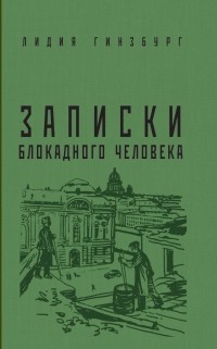 Лидия Гинзбург - Записки блокадного человека