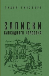 Записки блокадного человека